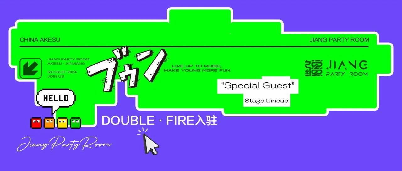 疆PARTYROOM-全新舞台阵容-DOUBLE·FIRE入驻，打造室内音乐节5.0！