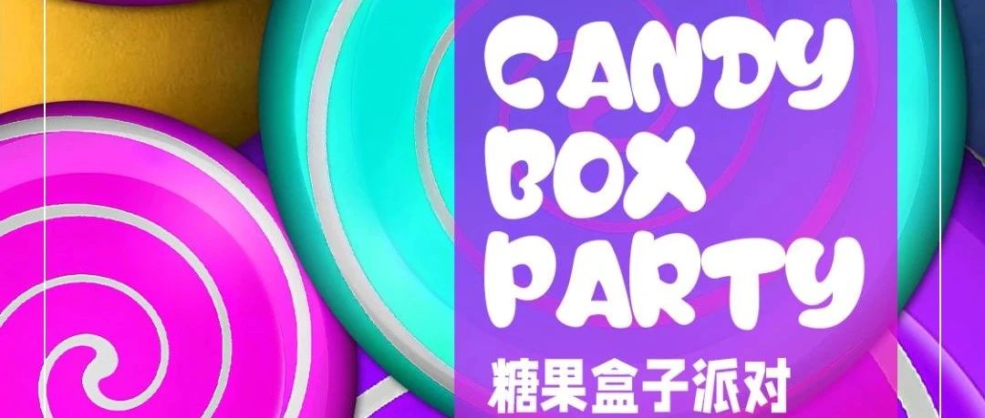 【Candy Box派对】糖量预警》》 我的“糖”好大，你要忍耐一下哦~