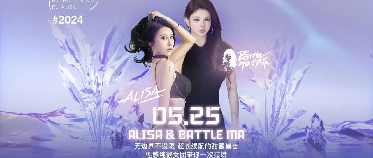 𝟎𝟓.𝟐𝟓｜超长续航的甜蜜暴击·性感纯欲女团带你一次拉满｜𝐁𝐚𝐭𝐭𝐥𝐞 𝐌𝐚 & 𝐀𝐥𝐢𝐬𝐚