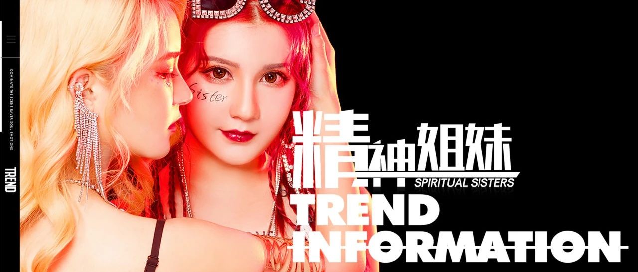 星际一号丨01.15 嘉士伯特约嘉宾《精神姐妹》