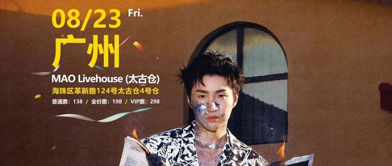 08.23 | 黄礼格「庆祝我们搞砸的一切」2024 巡演 广州站