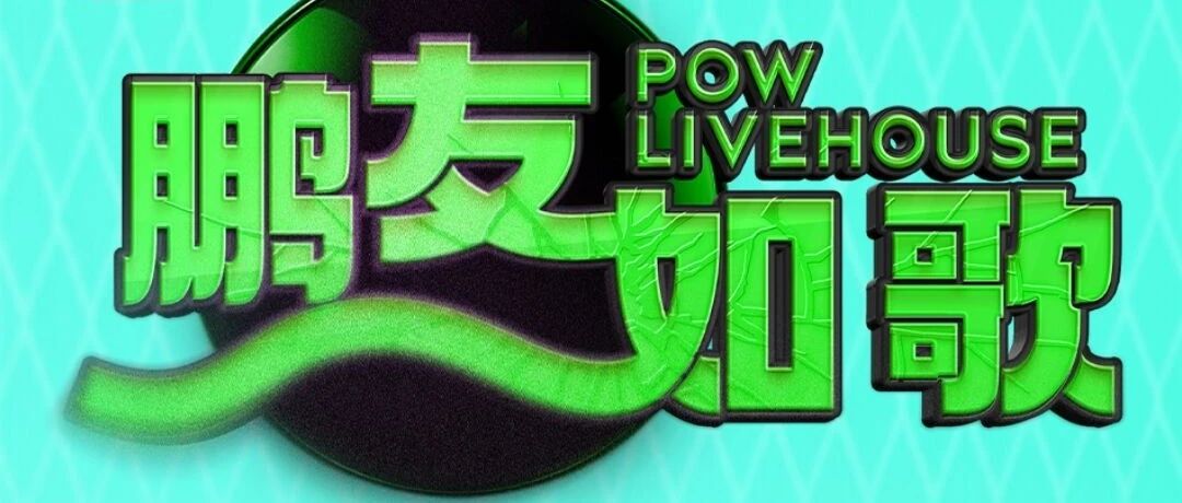 鹏友如歌｜嘉宾预告*敬请期待