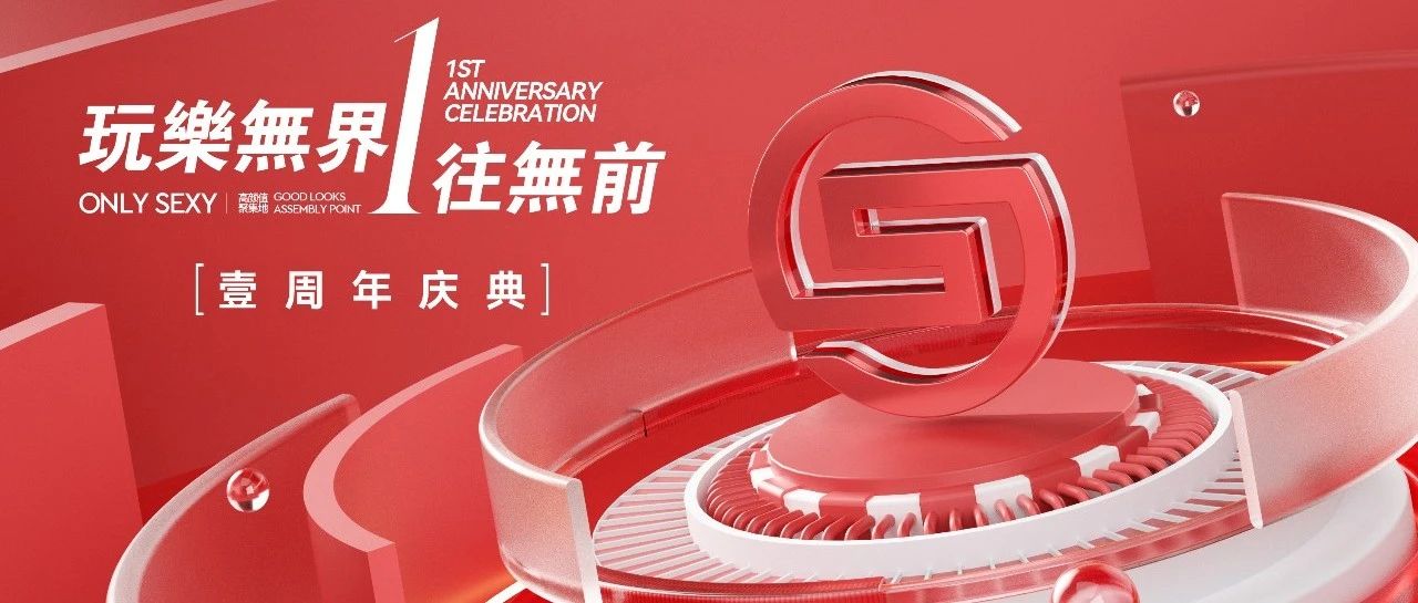 ONLY SEXY 壹周年庆「𝙍𝙚𝙙 𝙊𝙣 𝙏𝙞𝙢𝙚」玩樂無界· 𝟭往無前