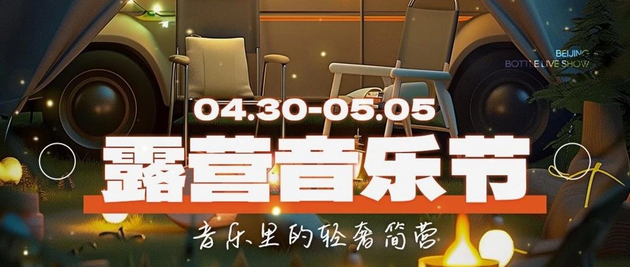 空瓶子Live Show | 露营音乐节