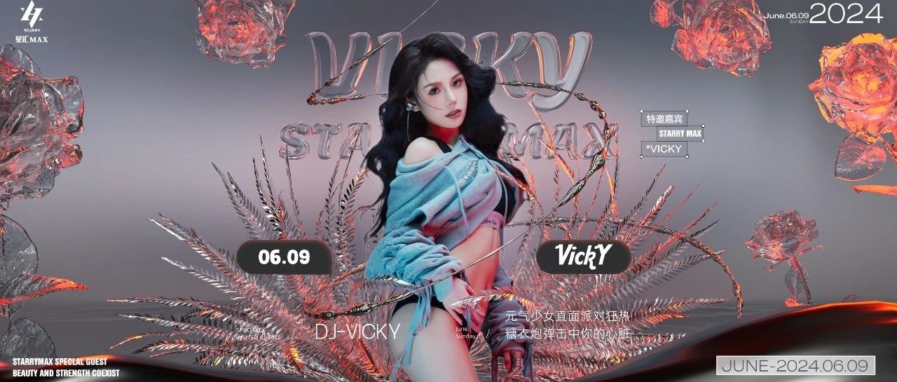星汇MAX酒吧丨6月9日｜嘉宾预告 元气少女： DJ VICKY #撩动快乐释放假期的狂欢、共同沉浸性感曲线的现场！