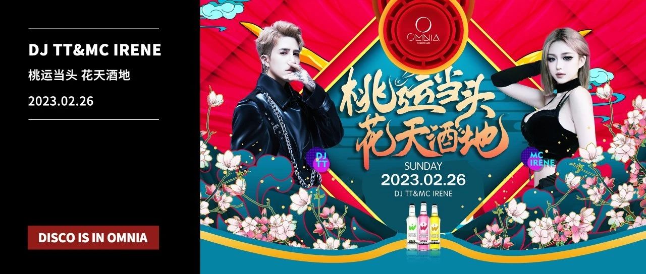 𝐎𝐌𝐍𝐈𝐀 #𝟎𝟐.𝟐𝟔嘉宾预告#DJ TT & MC IRENE，感受现场双频率的能量躁动