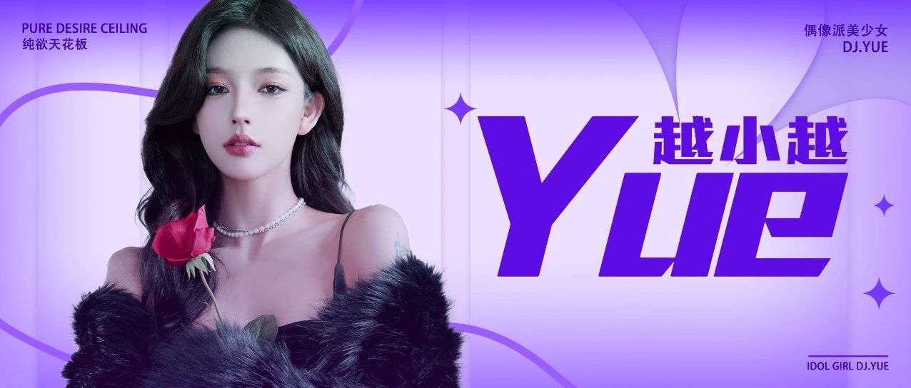 11.11纯欲天花板Yue丨抖音200万粉DJ-越小越发起猎系恋爱！
