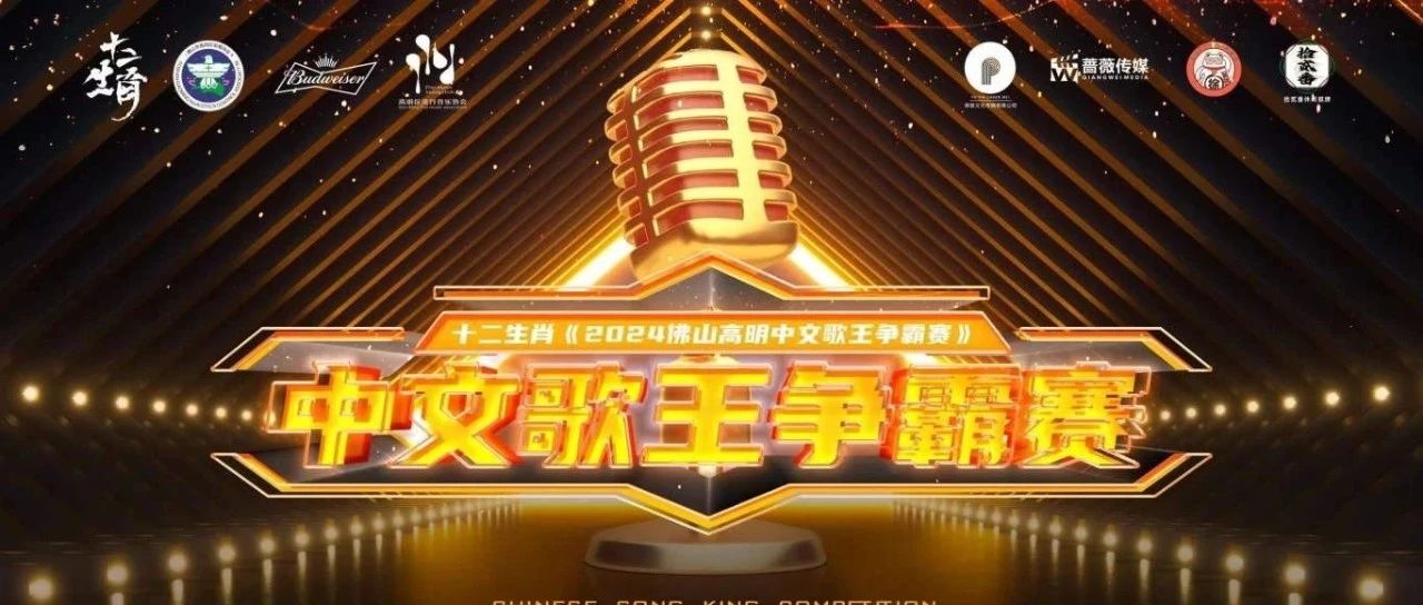 《高明中文歌王人气奖！由你来定！》佛山高明禁毒协会·十二生肖酒吧《2024佛山高明中文歌王争霸赛》人气选手投票