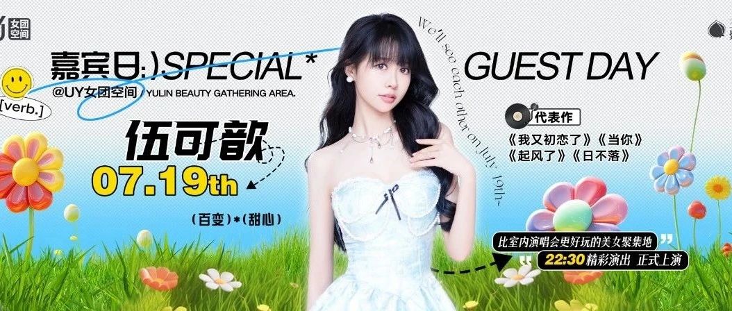摊牌了，7月19日 你们的初恋女友要来了！