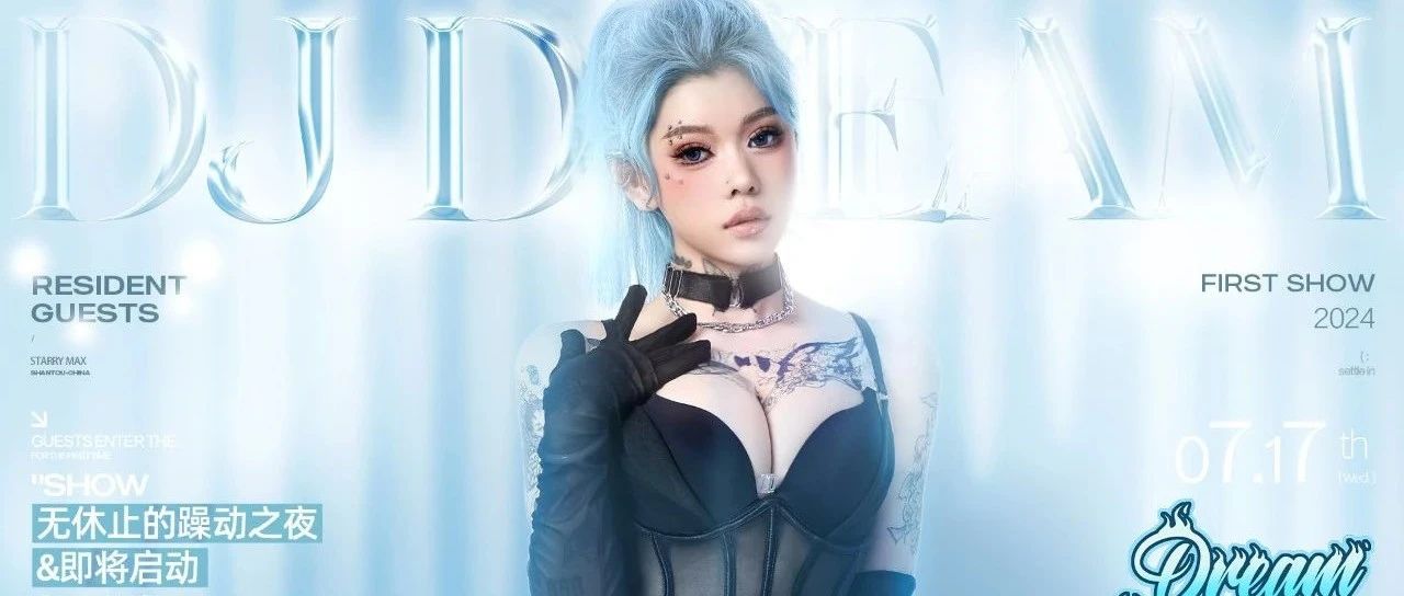 星汇MAX酒吧丨7月17日｜嘉宾预告 性感小野猫×DJ DREAM、唤醒体内血液躁动基因、全面输出最快乐的蹦迪元素！