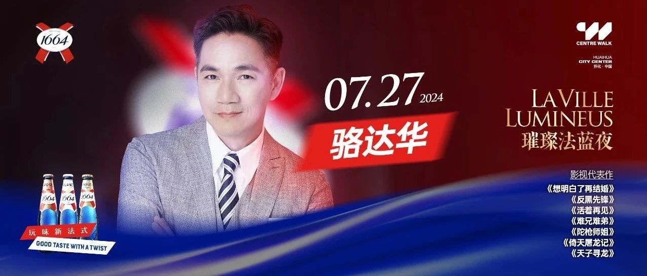07.27｜1664璀璨法蓝夜-重磅明星嘉宾#香港著名影星“骆达华” 明星盛夜·重温经典