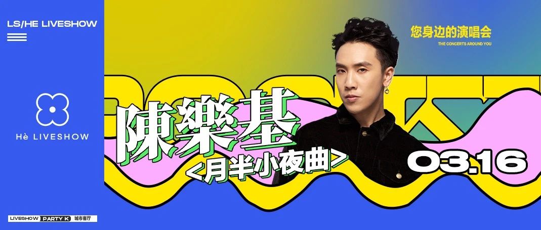 3.16 | 粤语摇滚男神【陈乐基】这次，要成为自己人生的主唱