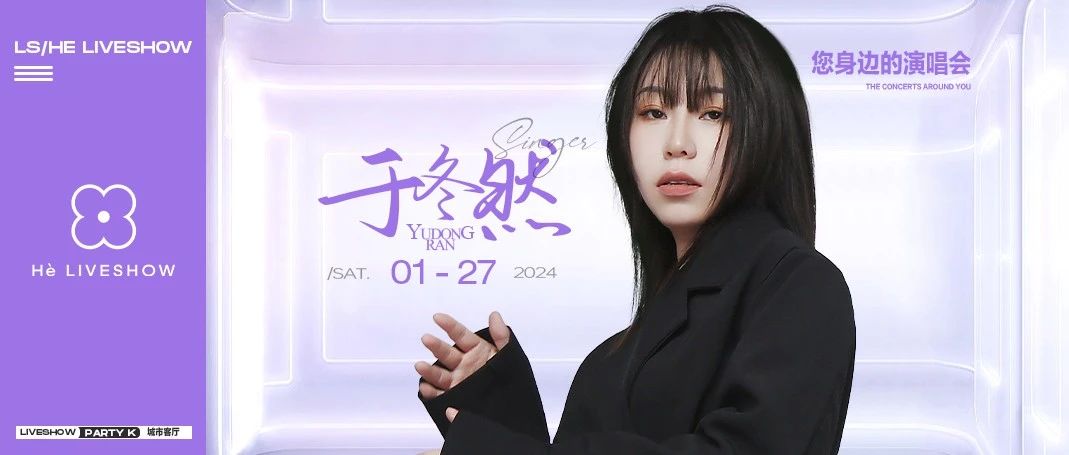 1.27 | 当红歌手【于冬然】乐山首秀 蝉联各大榜单NO.1 全网平台歌曲播放量1000亿＋