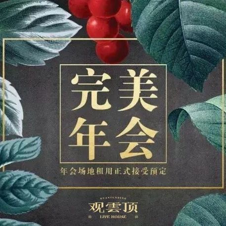 一年一度年会，观雲顶为您匠心打造！欢迎来电洽谈