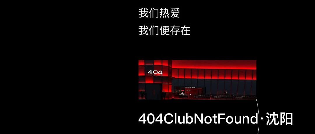 404·沈阳 | 不止是音乐，是自由与热爱的组成