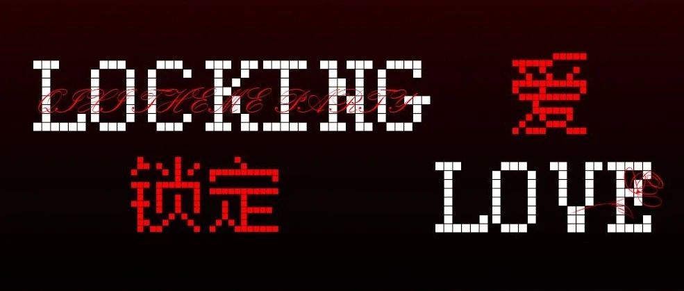 08.09/10 Locking Love 爱·锁定