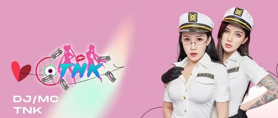 08.10 嘉宾预告 ｜ 超人气组合【TNK】纯御控场女神