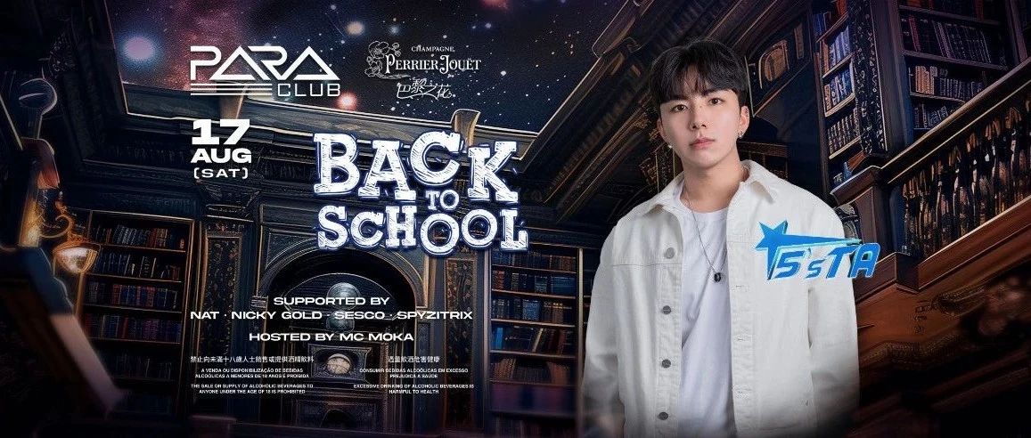 8月17日 | 重返校园开学祭音乐教授 DJ 5STA