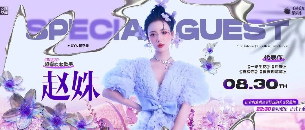来不及解释了！8月30日 快上赵姝的“乐”末飞车！
