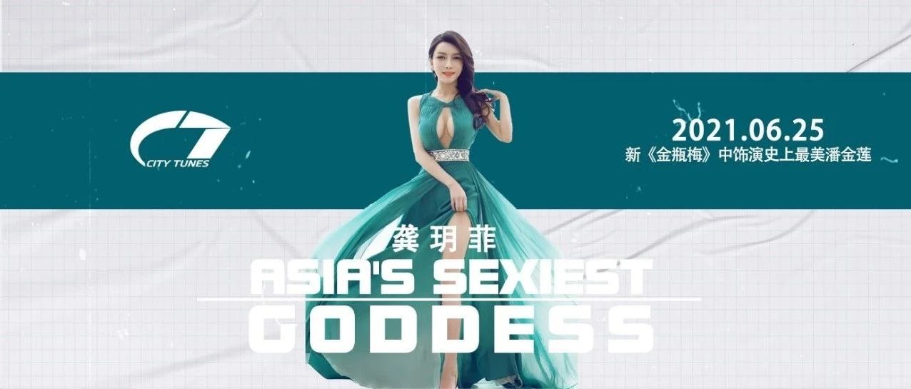 06.25 CT CLUB /明星嘉宾，性感女神龚玥菲，CT让你与她零距离接触