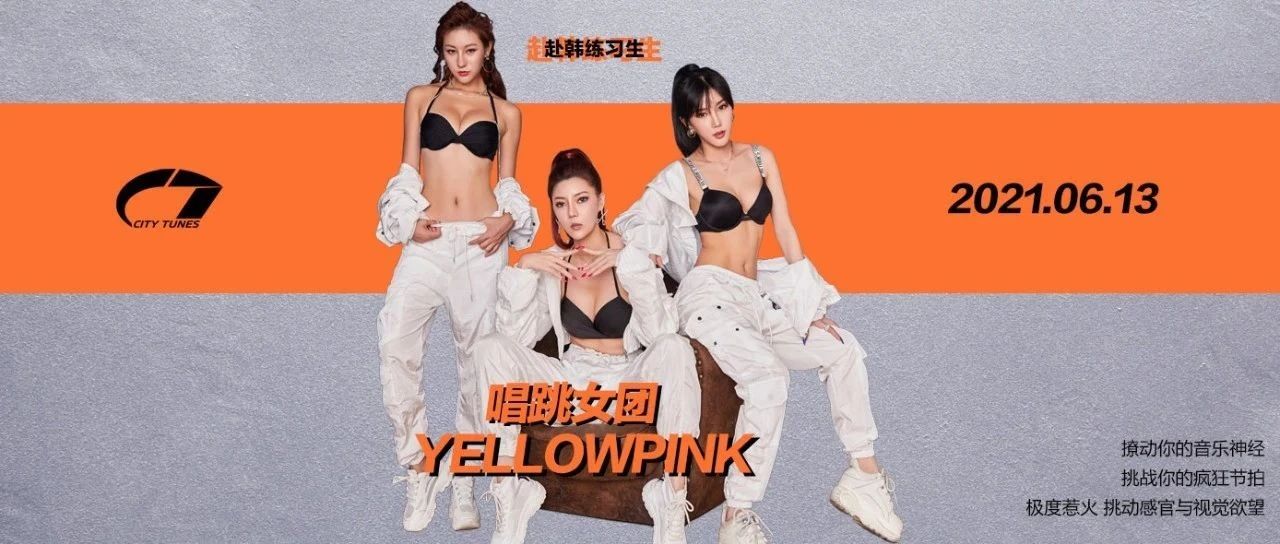 06/13丨 CT CLUB 唱跳实力女团'YELLOWPINK'撩动你的视觉欲望！