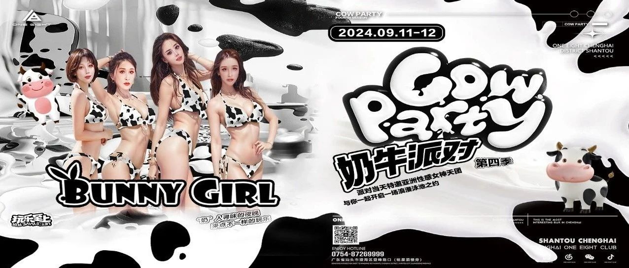 最新资讯｜09/11-12 【奶牛派对第四季】特邀亚洲性感女神天团 | 与你一起开启一场浪漫激情的荷尔蒙之旅...