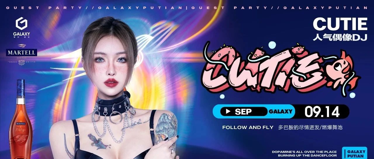 09.14 | #马爹利名仕 #DJ CUTIE 带你进入电音幻境