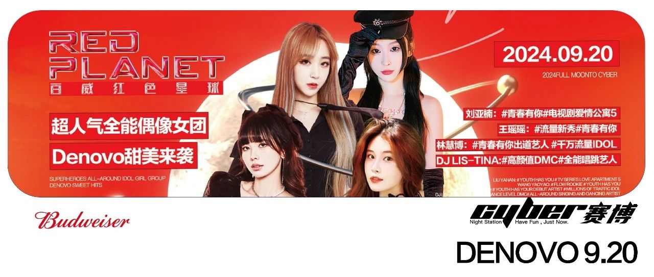 9.20百威红色星球携手综艺女团DE NOVO，在赛博现场直击心房！