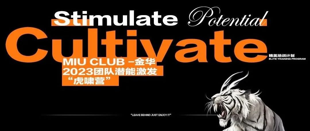 MIU CLUB | 拒绝“如履薄冰”，要“开营破冰”！