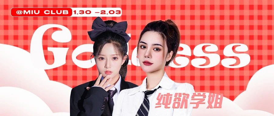 MIU CLUB | 这份“学姐感”我无法拒绝，yyds又纯又欲的我好喜欢