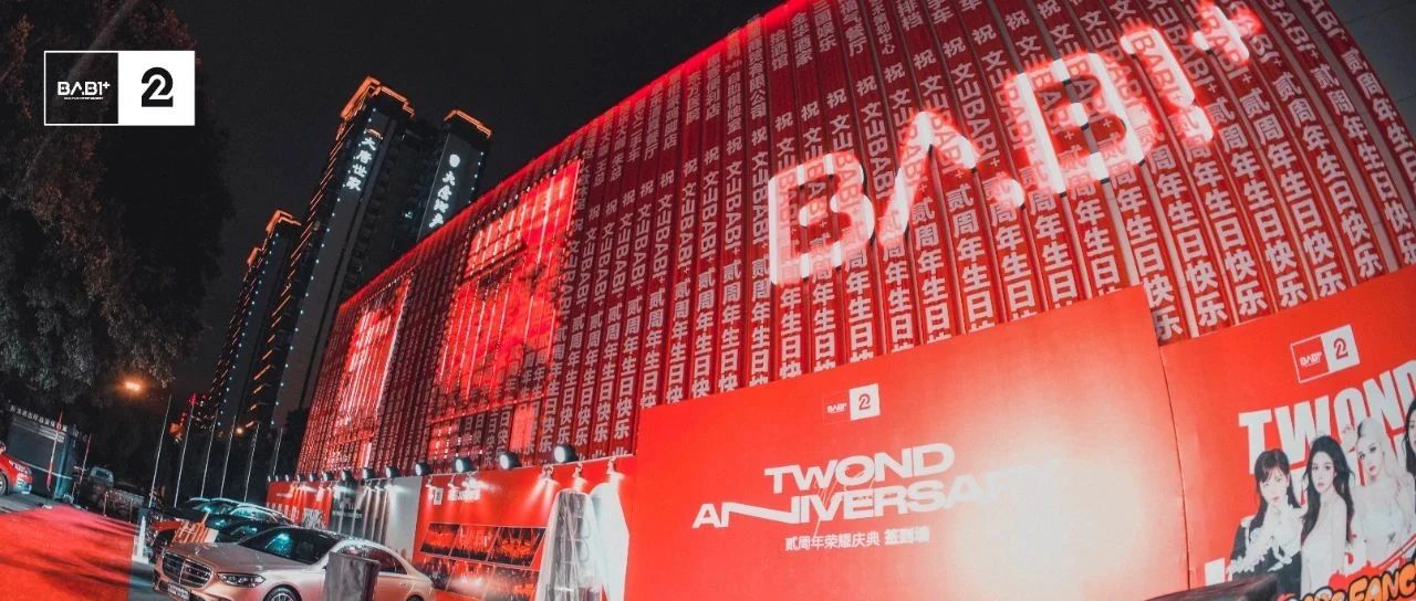𝐁𝐀𝐁𝐈⁺𝐖𝐄𝐍𝐒𝐇𝐀𝐍 | 贰周年庆典 #精彩瞬间