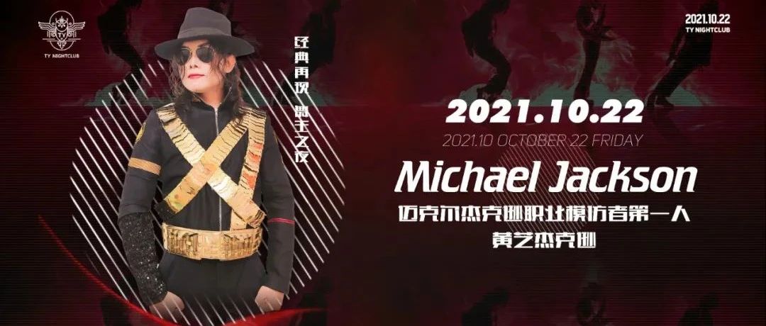 TY NIGHTCLUB | 10.22 经典再现·舞王之夜 “迈克尔·杰克逊”模仿秀！永恒的传奇, 重温时代经典！