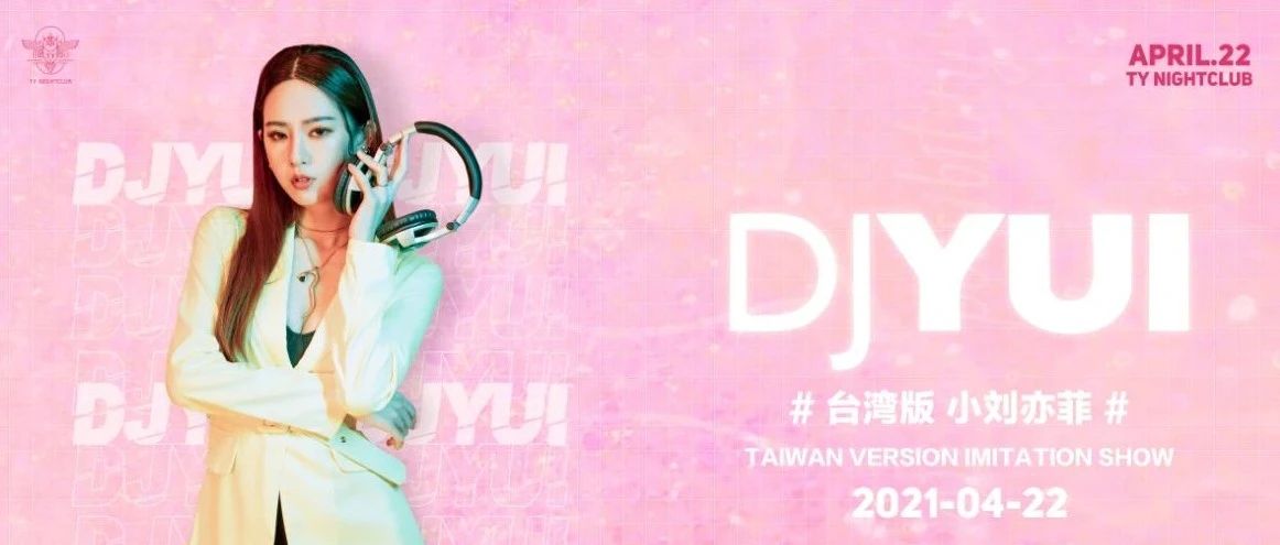 TY NIGHTCLUB | 04.22【小刘亦菲-DJ YUI】音乐与颜值并存的极致女神,带您感受国潮二胡与电音极限融合现场！