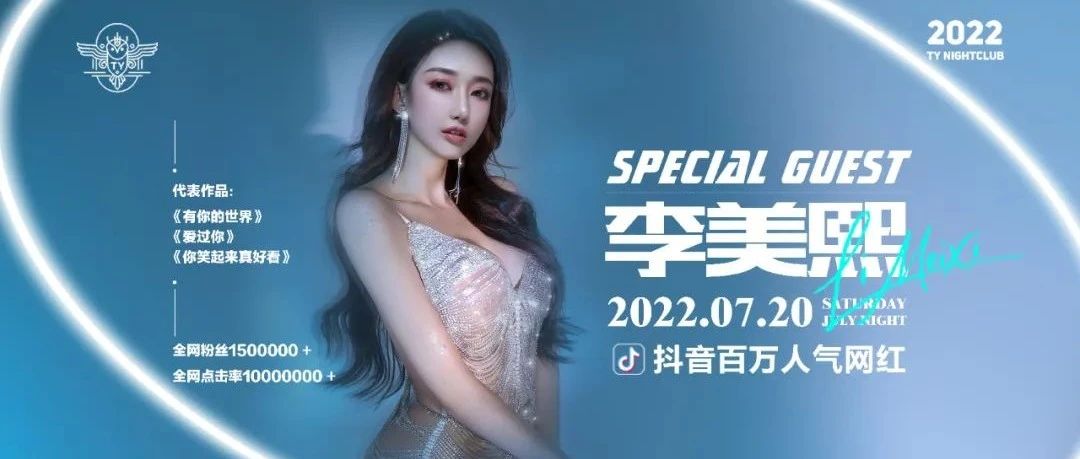 TY NIGHTCLUB | 07/20 抖音百万人气网红【 李美熙 】甜蜜来袭！甜美嗓音与你共度浪漫夜晚！