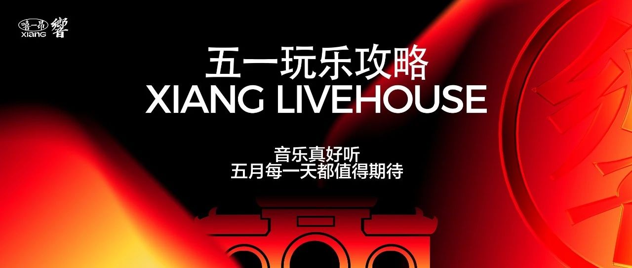 XIANG LIVEHOUSE｜五一玩乐攻略