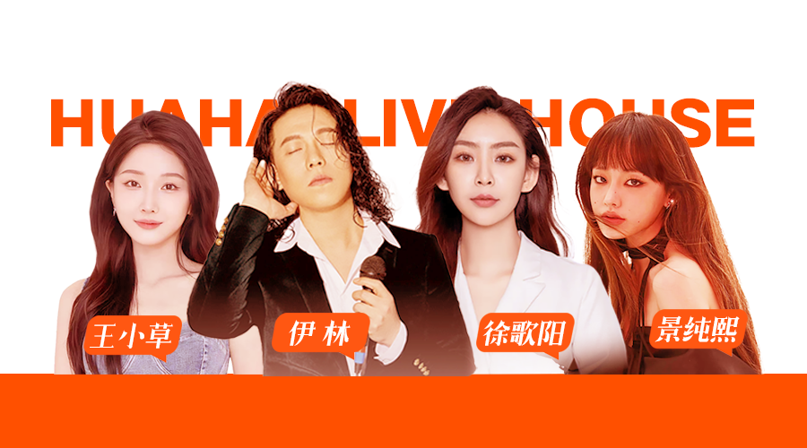 花海LIVE HOUSE 11月感恩季，竟邀请这些明星歌手！