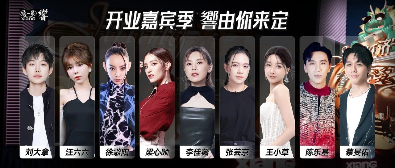 开业嘉宾季，響由你来定！