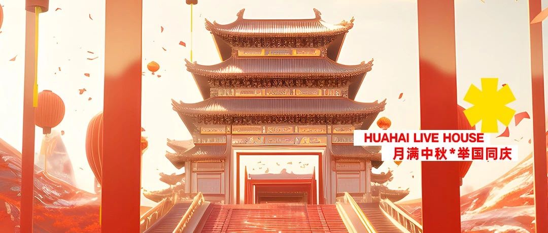 09.29-10.05【月满中秋·举国同庆】 恰是花好月圆时，奔赴热爱！