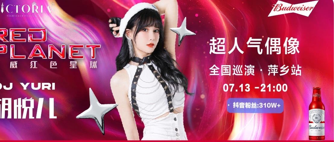 #嘉宾回顾 | 胡悦儿 超人气偶像巡演》》