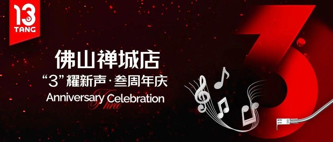10.18-19 {佛山禅城店 - 叁周年庆典}