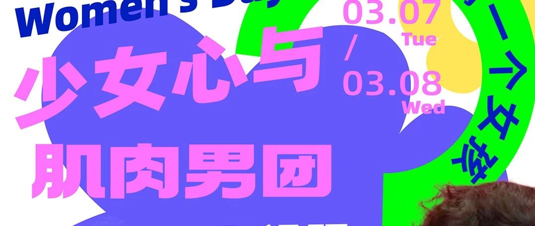 3.07-08肌肉男团硬核上线#带你嗨翻女神节