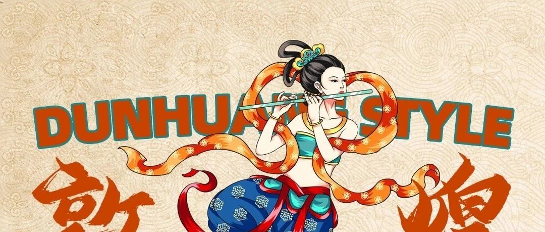潮见敦煌.玩味东方。潮流娱乐.情满中秋