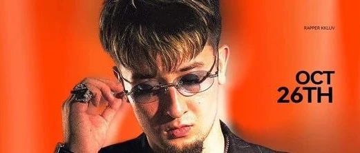 一键开启说唱之旅丨KKLUV 燃爆武汉MOST现场
