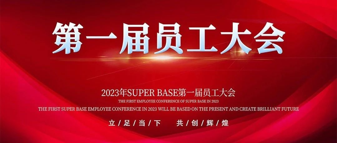 SUPER BASE | 广南贝斯酒吧员工大会圆满落幕！