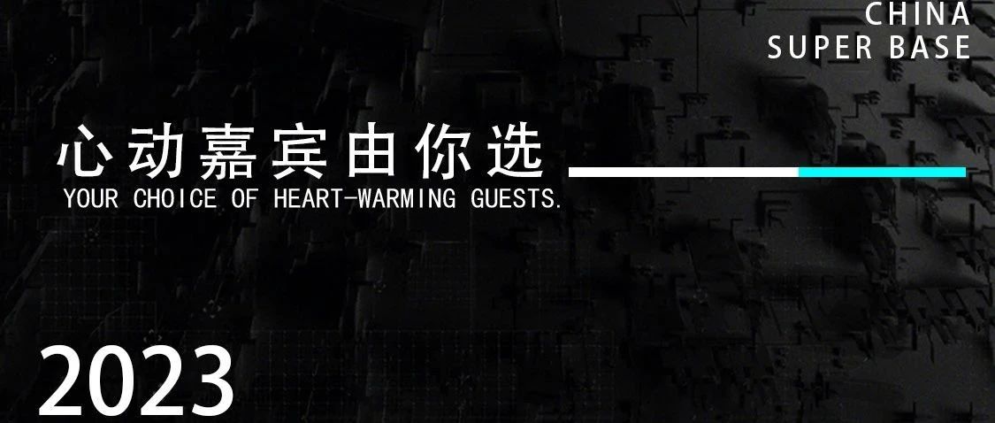 SUPER BASE |心动嘉宾由你选