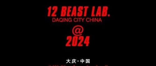 【未到千里马，百里先闻声。】 2024 10月 十二兽·大庆荣耀献世！