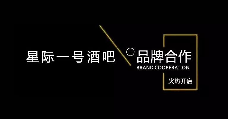 星际一号酒吧丨跨界商盟品牌合作火热开启，携手并进，共创辉煌！