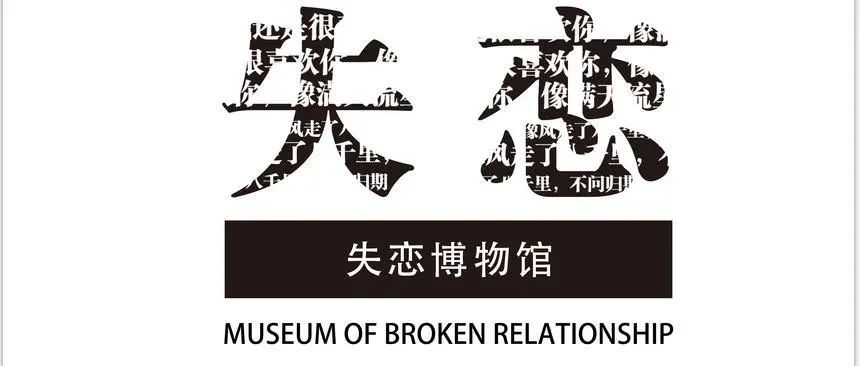11.11𝐒𝐏𝐀𝐂𝐄 失恋博物馆首展 | 那个TA 不如我们重新来过