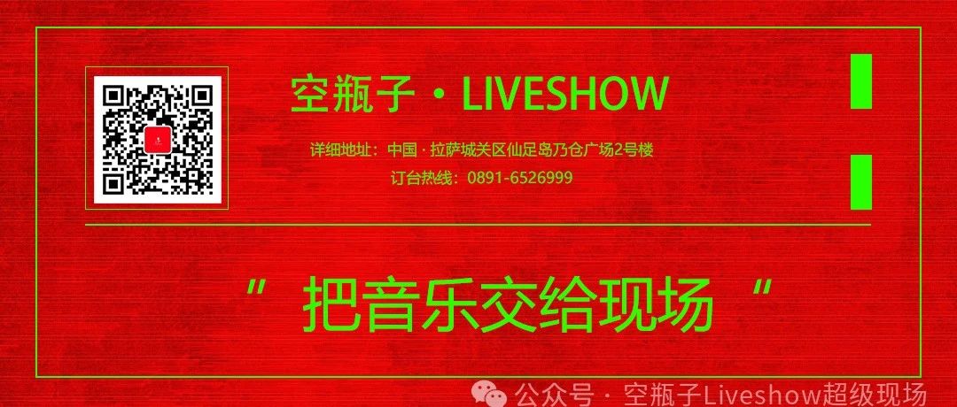 空瓶子·LIVESHOW | 拉萨 · 数百个昼夜 数千份执念 · 开启夜生活潮味玩法 即将启航 | 敬请期待