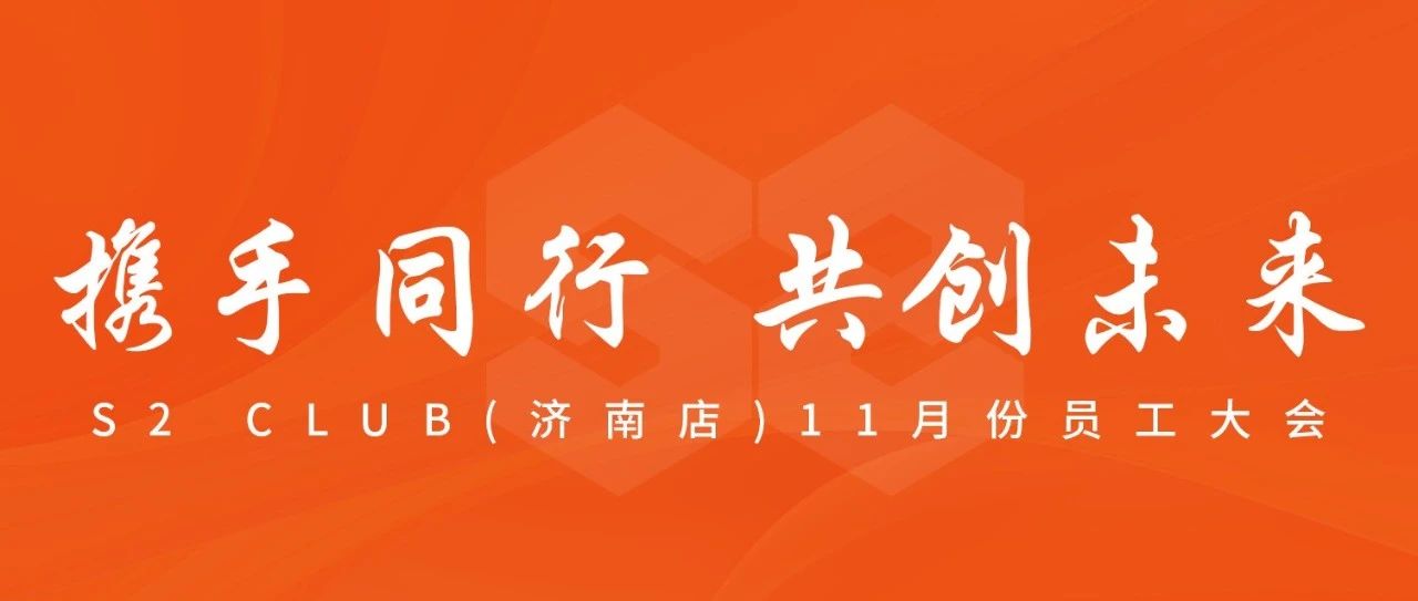 S2 | 携手同行 共创未来 十一月员工大会圆满结束